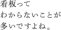 看板ってわからないことが多いですよね。