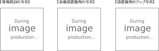 必要となる写真のイメージ画像です。