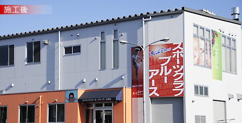 総合スポーツクラブブルーアースの施工例（イメージ画像）