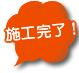 施工完了！