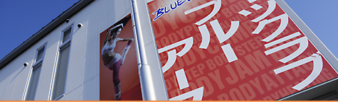 『総合スポーツクラブブルーアース様』のイメージ画像です。