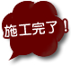 施工完了!