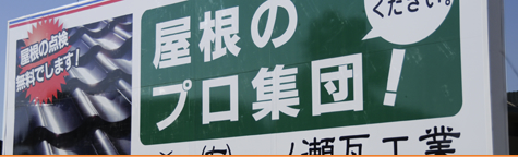 『有限会社一ノ瀬瓦工業様』のイメージ画像です。