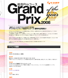 デジタルハリウッド総合プロコースGrandPrix（イメージ画像）