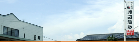 『株式会社渡辺酒販様』のイメージ画像です。