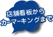 店舗看板からカーマーキングまで
