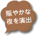 賑やかな夜を演出