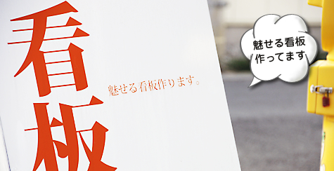 『看板のデザイン』看板を知る、デザインを知るのイメージ画像です。