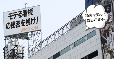 『モテる看板の秘密を暴け！』成功する看板の方式のイメージ画像です。